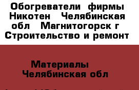 Обогреватели  фирмы Никотен - Челябинская обл., Магнитогорск г. Строительство и ремонт » Материалы   . Челябинская обл.